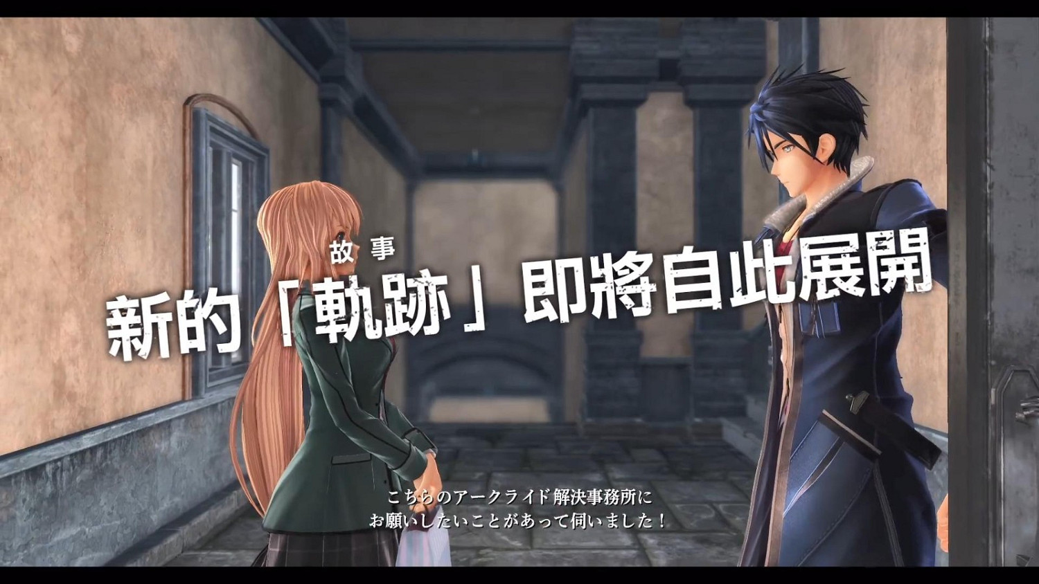 《英雄傳說 黎之軌跡》中文版宣傳片 7月28日發售 《英雄傳說 黎之軌跡》中文版宣傳片 7月28日發售