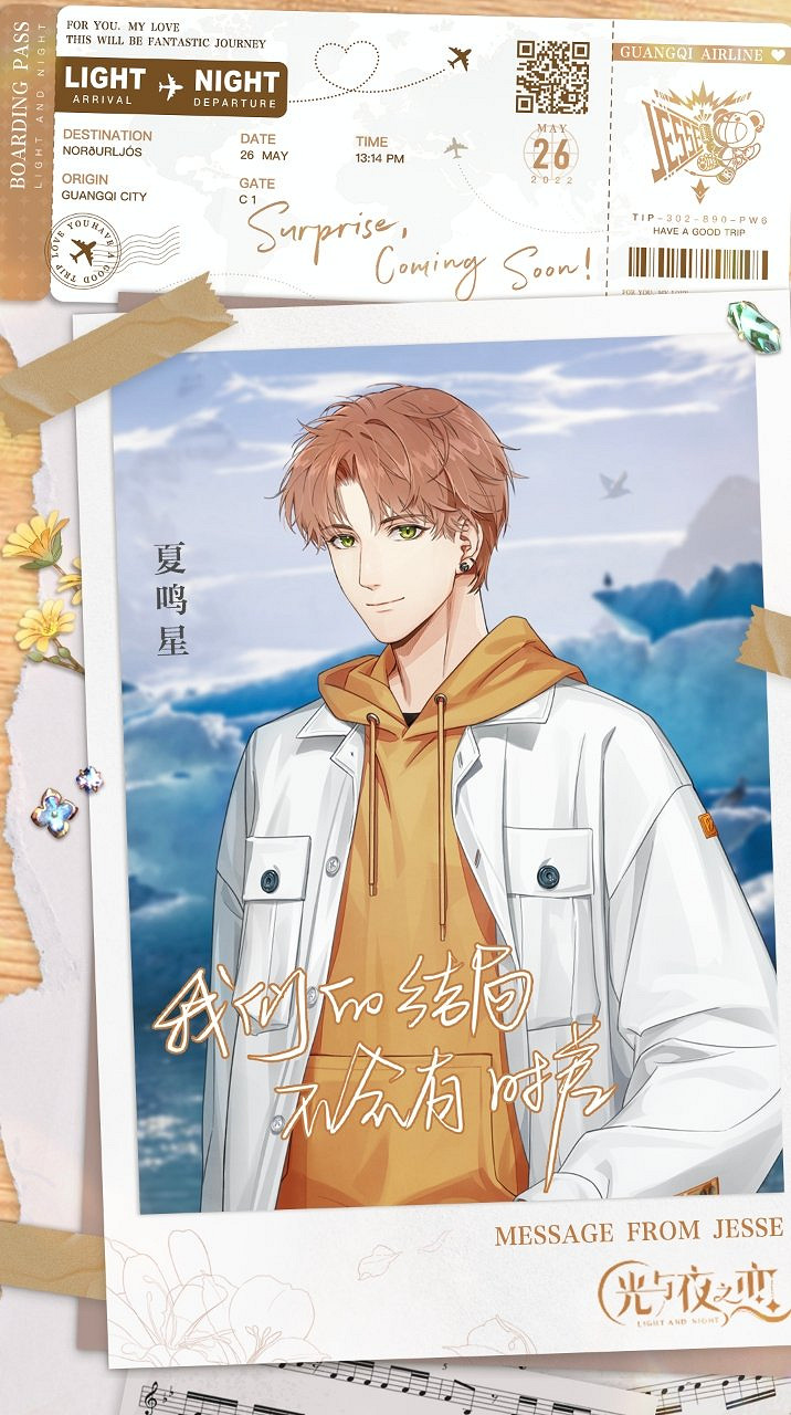 《光與夜之戀》5.26夏鳴星生日 夏鳴星生日活動一覽