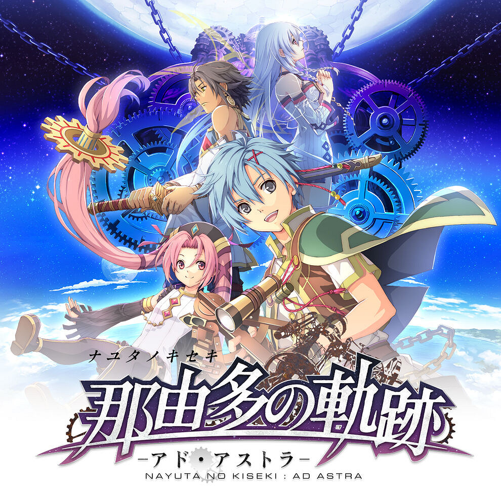 《那由多之軌跡:星之彼方》Switch版 今日正式發售 《那由多之軌跡:星之彼方》Switch版 今日正式發售
