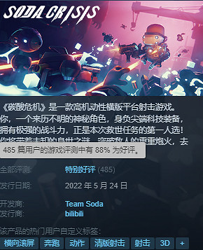 中國大陸研發2D橫版射擊新作《碳酸危機》上線兩天獲88%好評 中國大陸研發2D橫版射擊新作《碳酸危機》上線兩天獲88%好評