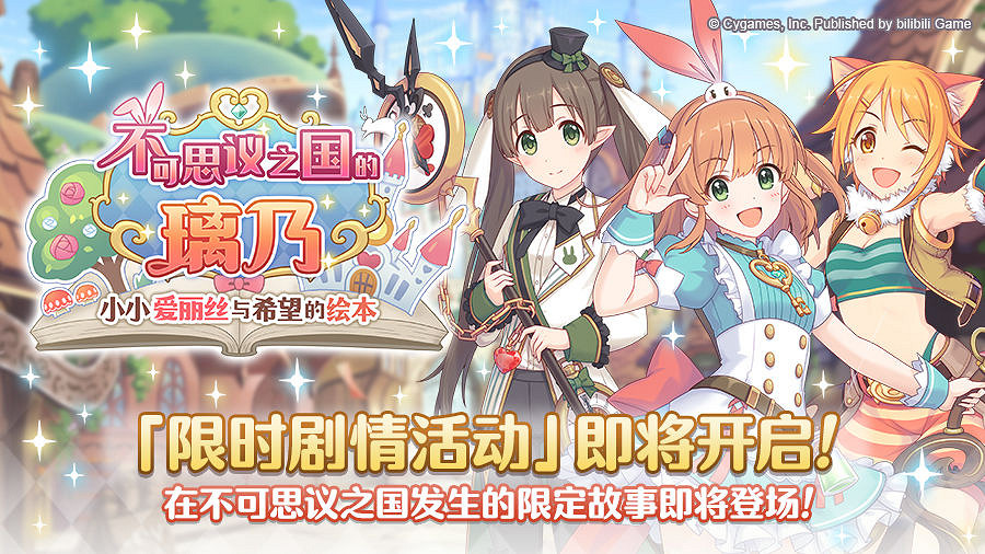 《公主連結》劇情活動開啟 不可思議之國的璃乃小小愛麗絲與希望的繪本開展預告 《公主連結》劇情活動開啟 不可思議之國的璃乃小小愛麗絲與希望的繪本開展預告