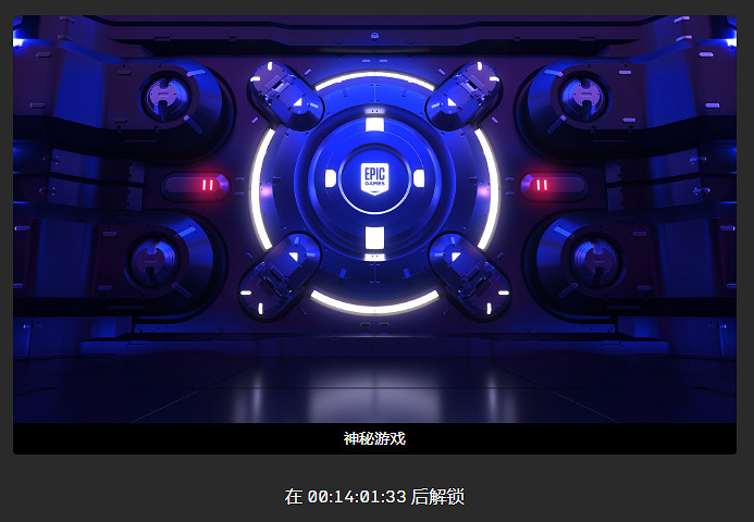 Epic喜加一新線索公開!網友大呼背刺 答案今晚揭曉 Epic喜加一新線索公開!網友大呼背刺 答案今晚揭曉