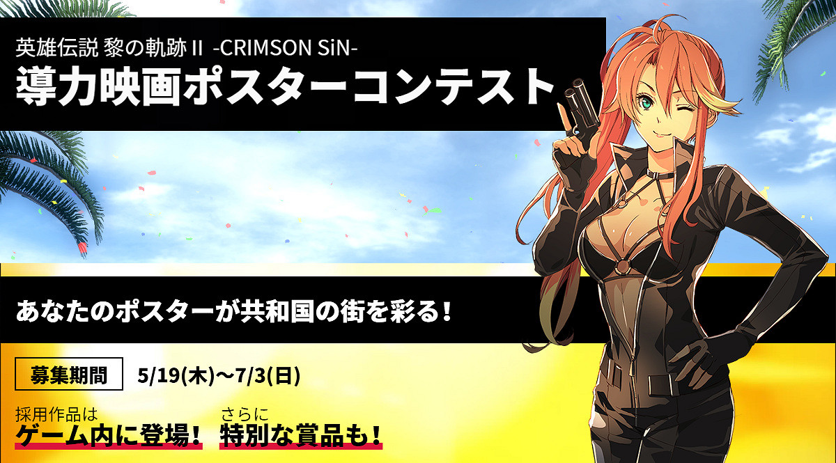 《英雄傳說:黎之軌跡2》官方征募遊戲海報 獎勵很有意義 《英雄傳說:黎之軌跡2》官方征募遊戲海報 獎勵很有意義