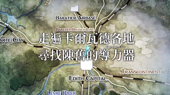 《英雄傳說：黎之軌跡》公布中文宣傳片與預購特典！