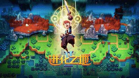 《進化之地2》手機版現已發售 電子遊戲也有金曲串燒