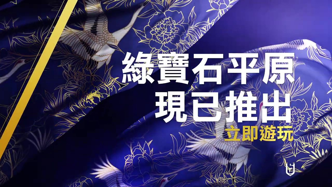 《虹彩六號:圍攻行動》新地圖上線 “綠寶石平原” 《虹彩六號:圍攻行動》新地圖上線 “綠寶石平原”