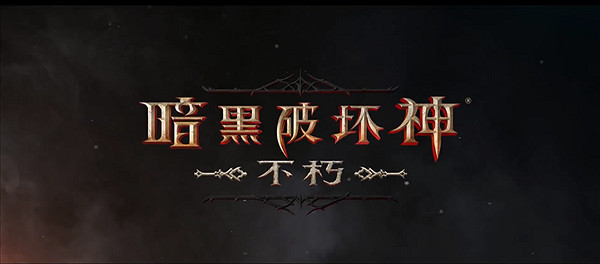 《暗黑不朽》課金主要是貨幣,通行證 不影響遊戲內容