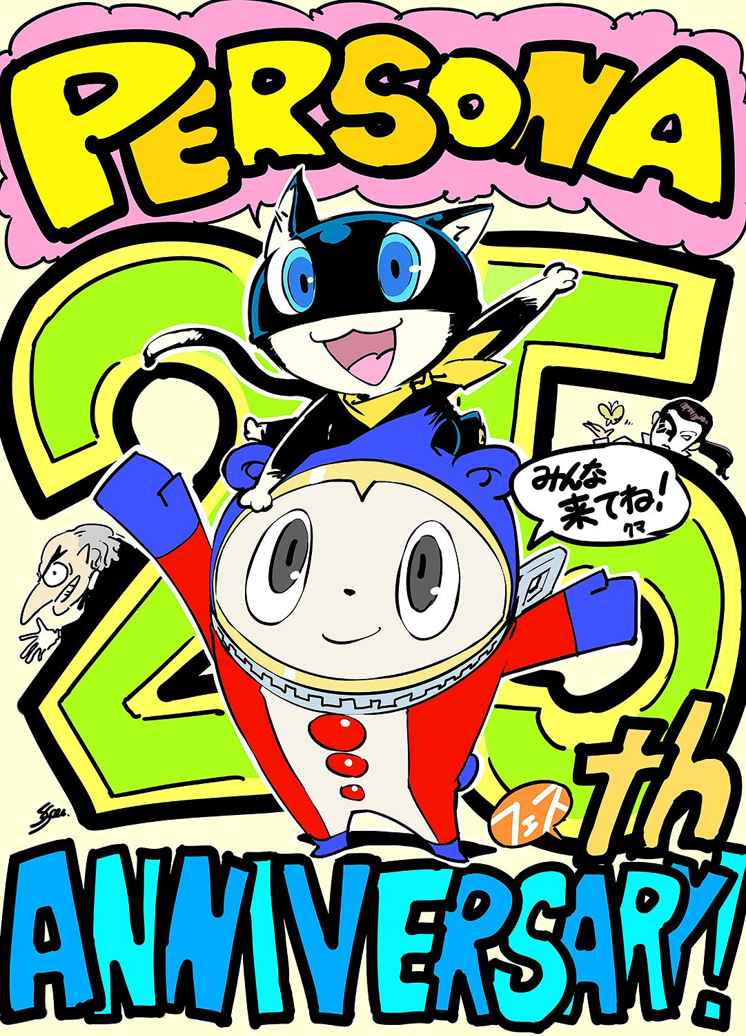 《女神異聞錄》25周年慶典明天開始 摩爾加納小熊賀圖 《女神異聞錄》25周年慶典明天開始 摩爾加納小熊賀圖