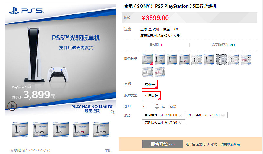 國行PS5天貓月底開搶 限時優惠60元！京東開啟預售！