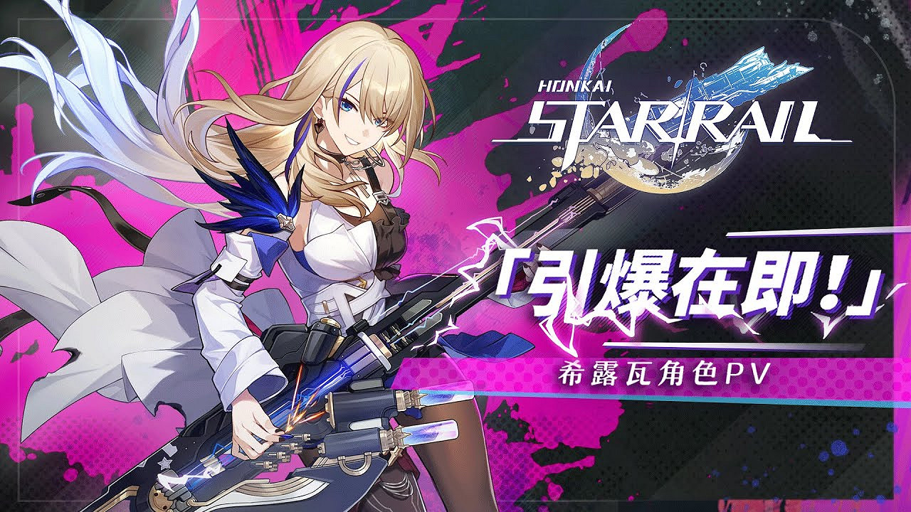 《崩壞:星穹鐵道》發布角色希露瓦PV 《崩壞:星穹鐵道》發布角色希露瓦PV