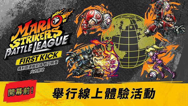 《馬裡奧激戰前鋒:戰鬥聯賽》將開啟三天限時試玩! 《馬裡奧激戰前鋒:戰鬥聯賽》將開啟三天限時試玩!