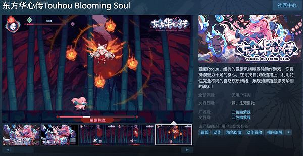 東方橫版卷軸動作《東方華心傳》上架Steam！帶中文