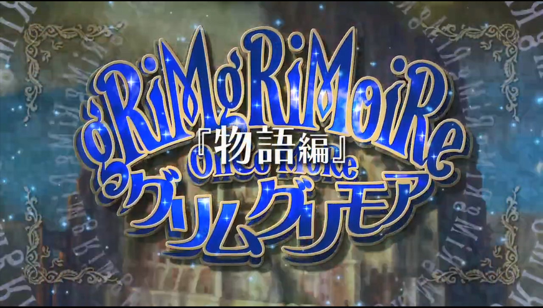 《格林魔書 OnceMore》發布預告物語篇 遊戲7月發售 《格林魔書 OnceMore》發布預告物語篇 遊戲7月發售