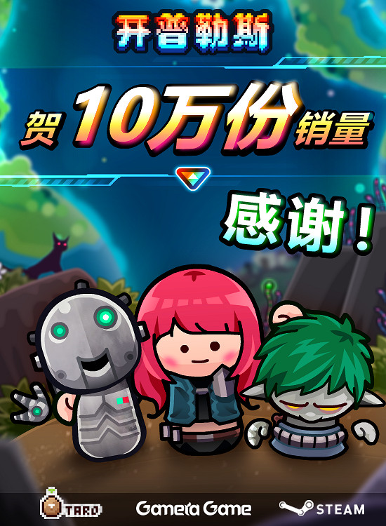 《開普勒斯》銷量突破10萬份 Steam評價“特別好評” 《開普勒斯》銷量突破10萬份 Steam評價“特別好評”