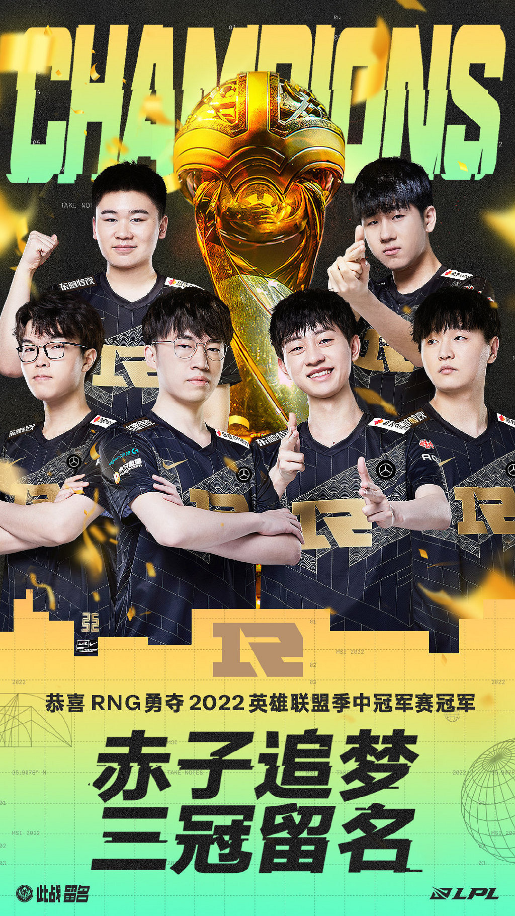 RNG勇奪2022英雄聯盟季中冠軍賽冠軍！我們是冠軍！