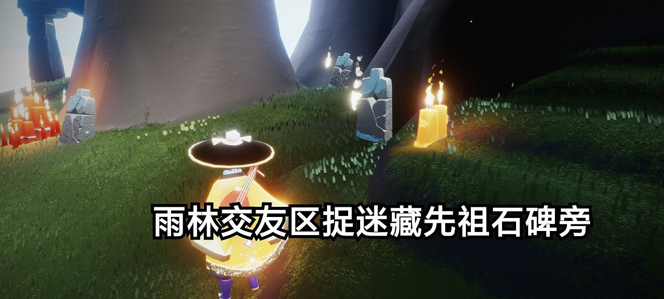 《光遇》季節蠟燭5.29位置 5月29日季節蠟燭在哪 《光遇》季節蠟燭5.29位置 5月29日季節蠟燭在哪