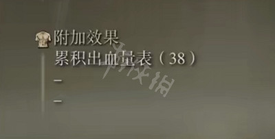 《艾爾登法環》單刃小刀屬性怎麽樣 單刃小刀屬性介紹 《艾爾登法環》單刃小刀屬性怎麽樣 單刃小刀屬性介紹