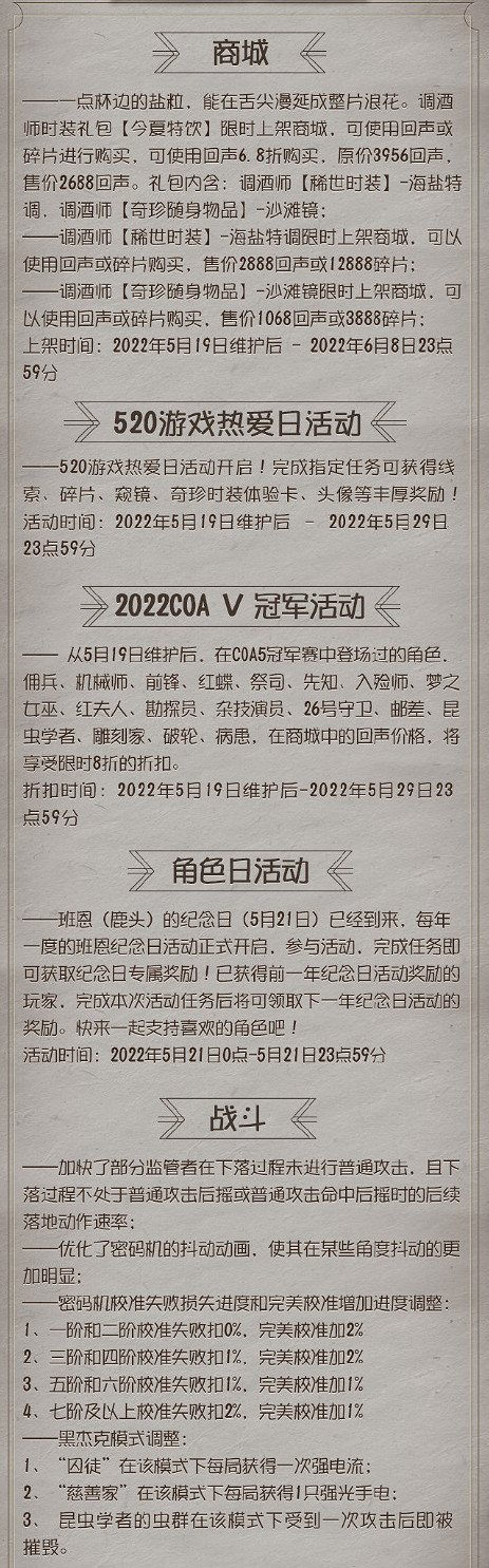 《第五人格》更新5月19日 調酒師金皮海鹽特調上架520活動開啟 《第五人格》更新5月19日 調酒師金皮海鹽特調上架520活動開啟