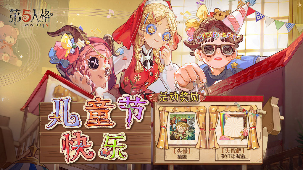 《第五人格》兒童節活動2022 2022兒童節活動獎勵