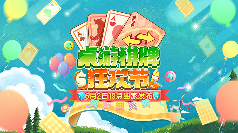 桌遊卡牌啥都有!嗶哩嗶哩桌遊棋牌狂歡節六一上線! 桌遊卡牌啥都有!嗶哩嗶哩桌遊棋牌狂歡節六一上線!