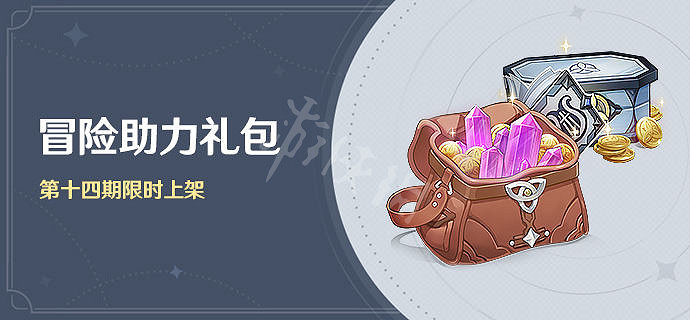 《原神》冒險助力禮包十四期有什麽？冒險助力禮包第十四期內容一覽