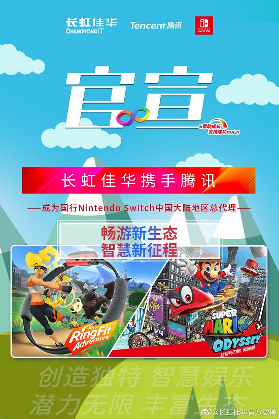 長虹佳華官宣 將攜手騰訊成任天堂國行Switch總代理 長虹佳華官宣 將攜手騰訊成任天堂國行Switch總代理
