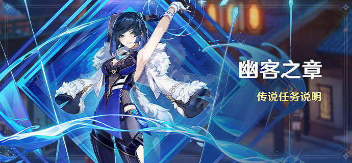 《原神》幽客之章任務開啟條件是什麽？幽客之章開啟條件一覽