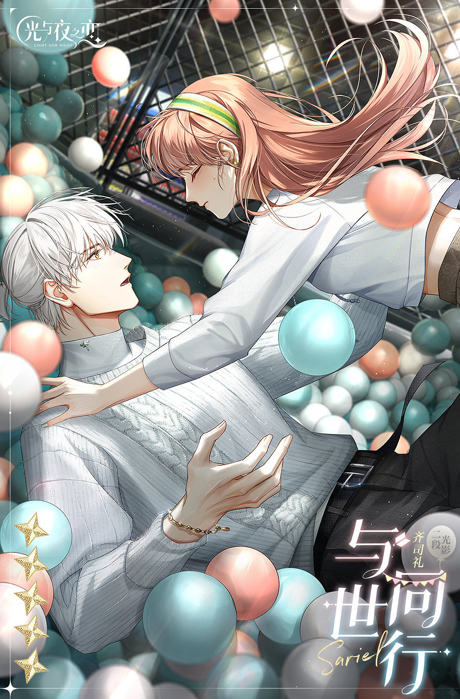 《光與夜之戀》6.3異日徜歡限時活動 齊司禮與世同行5星靈犀獲取