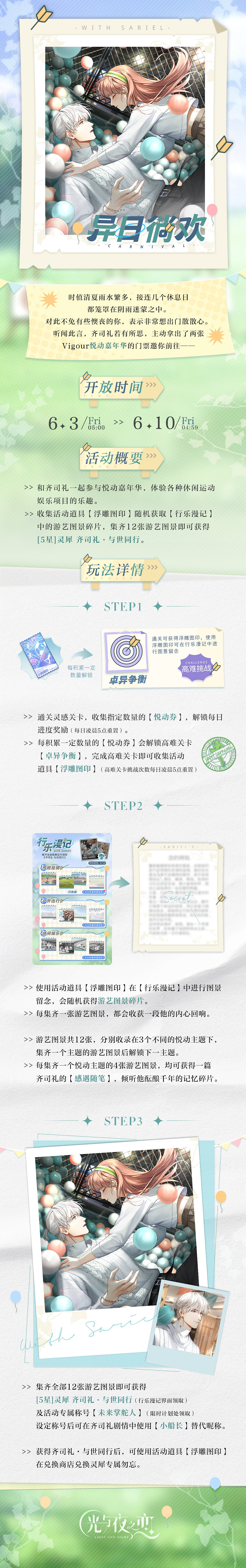 《光與夜之戀》6.3異日徜歡限時活動 齊司禮與世同行5星靈犀獲取