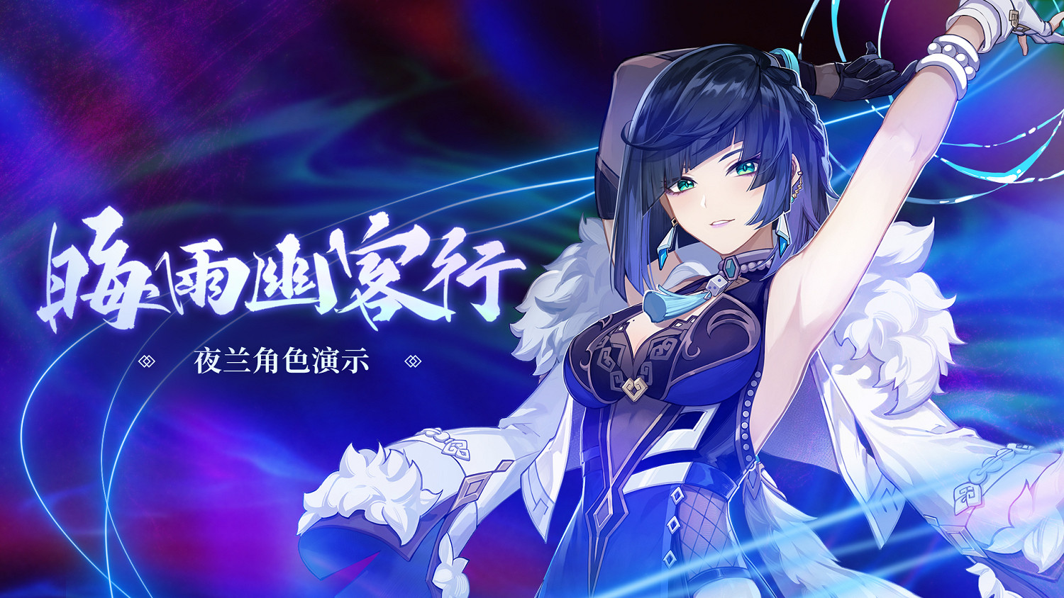 《原神》全新2.7版本「荒夢藏虞淵」今日正式開啟！