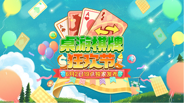 嗶哩嗶哩桌遊棋牌狂歡節 將於6月1日正式開啟