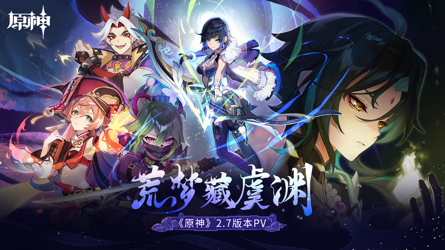 《原神》全新2.7版本「荒夢藏虞淵」今日正式開啟！