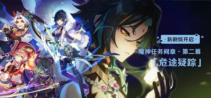 《原神》全新2.7版本「荒夢藏虞淵」今日正式開啟！