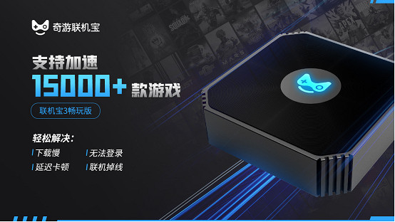奇遊連線寶3暢玩版震撼首發 159元買千兆!主機玩家新選擇 奇遊連線寶3暢玩版震撼首發 159元買千兆!主機玩家新選擇