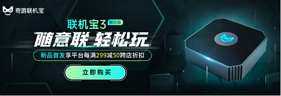 奇遊連線寶3暢玩版震撼首發 159元買千兆!主機玩家新選擇 奇遊連線寶3暢玩版震撼首發 159元買千兆!主機玩家新選擇