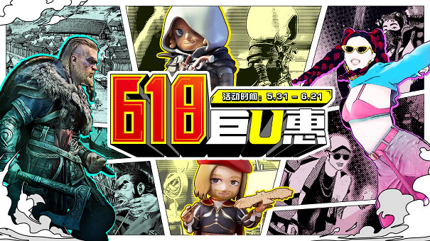 育碧618大促 遊戲、周邊巨U惠！