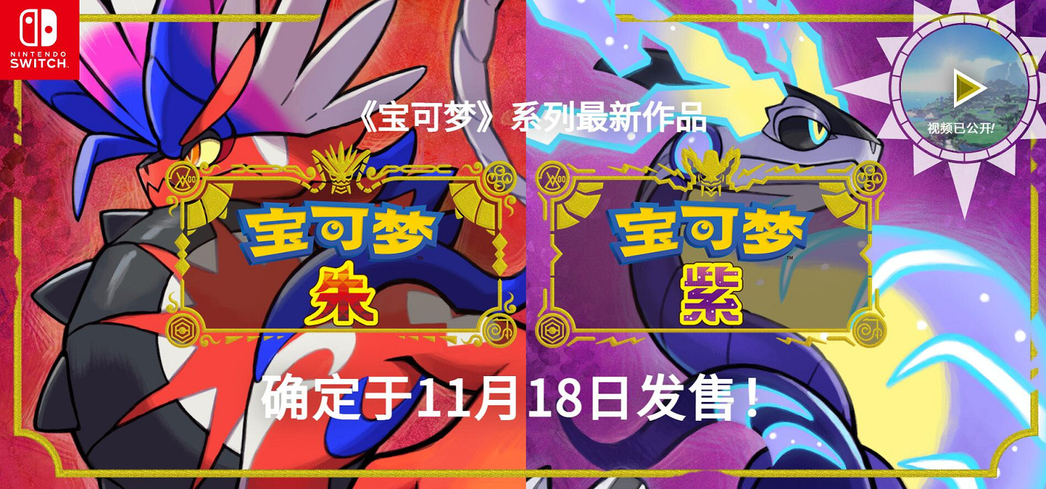 《寶可夢：朱/紫》確認11月18日發售！全新預告片上線