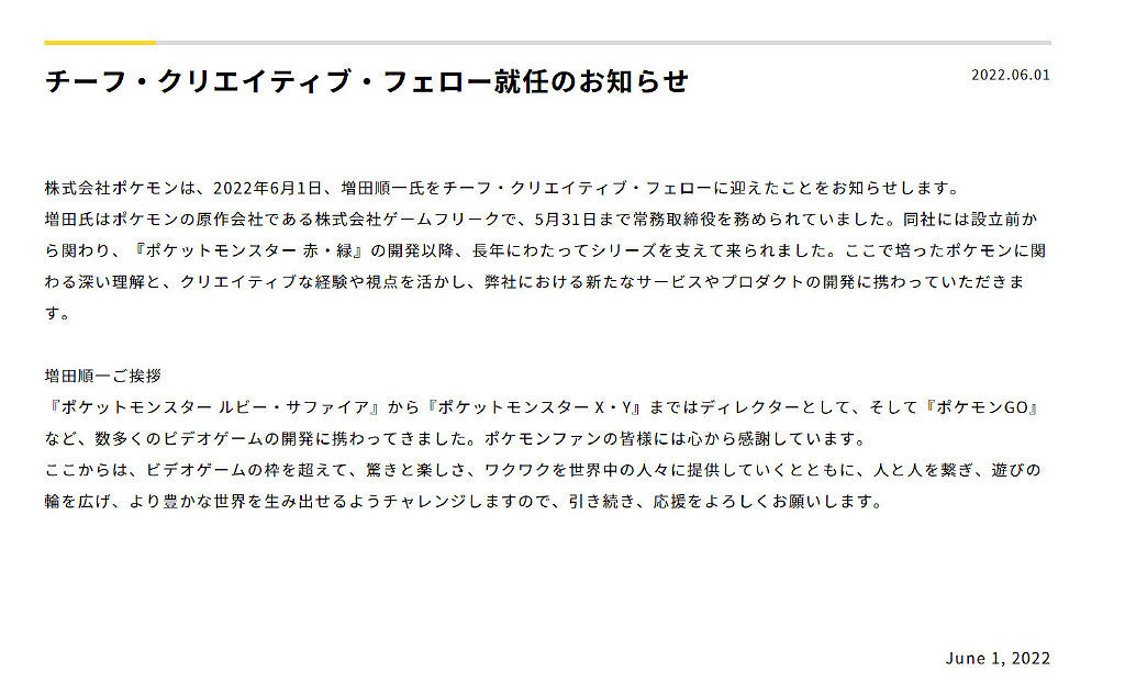 增田順一從Game Freak離職 任寶可夢社首席研究員! 增田順一從Game Freak離職 任寶可夢社首席研究員!