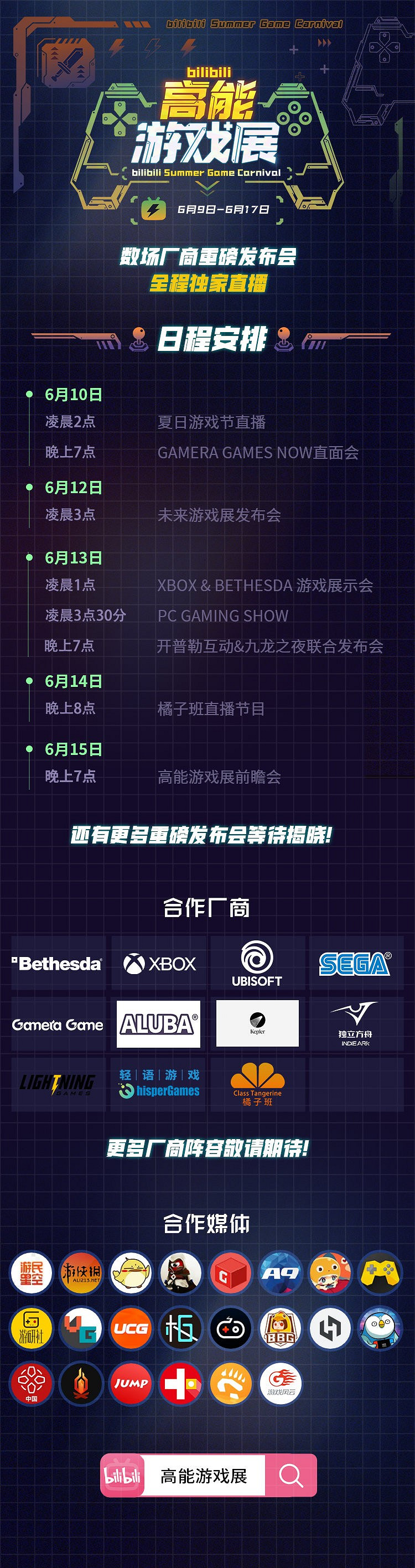 獨播微軟等數場發布會！B站將舉辦“高能遊戲展 ”