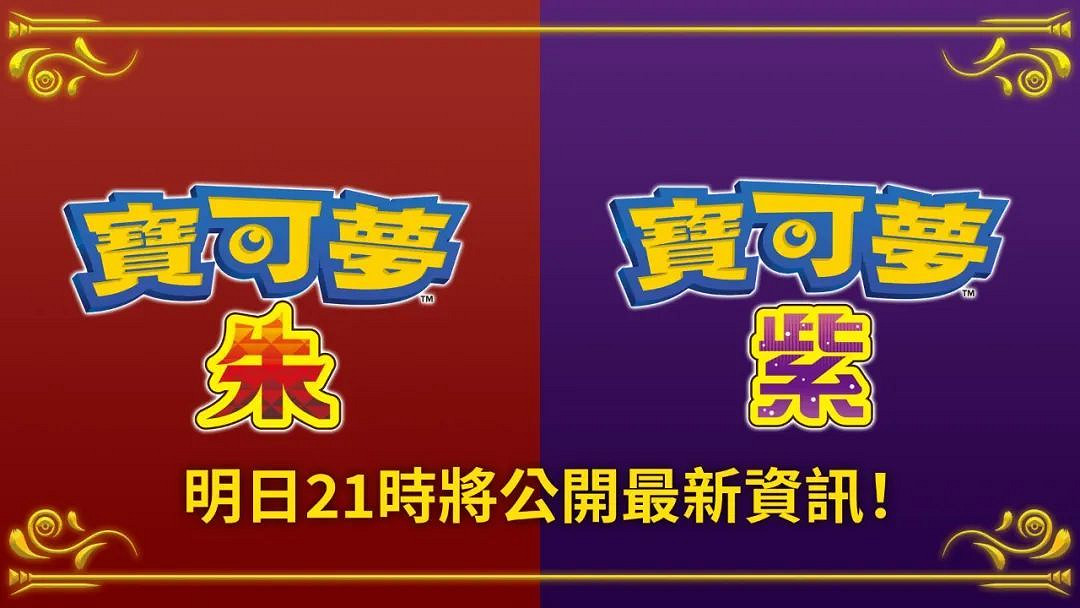 NS新聞 寶可夢新預告將至 老遊戲忍者棒球或有續作 NS新聞 寶可夢新預告將至 老遊戲忍者棒球或有續作