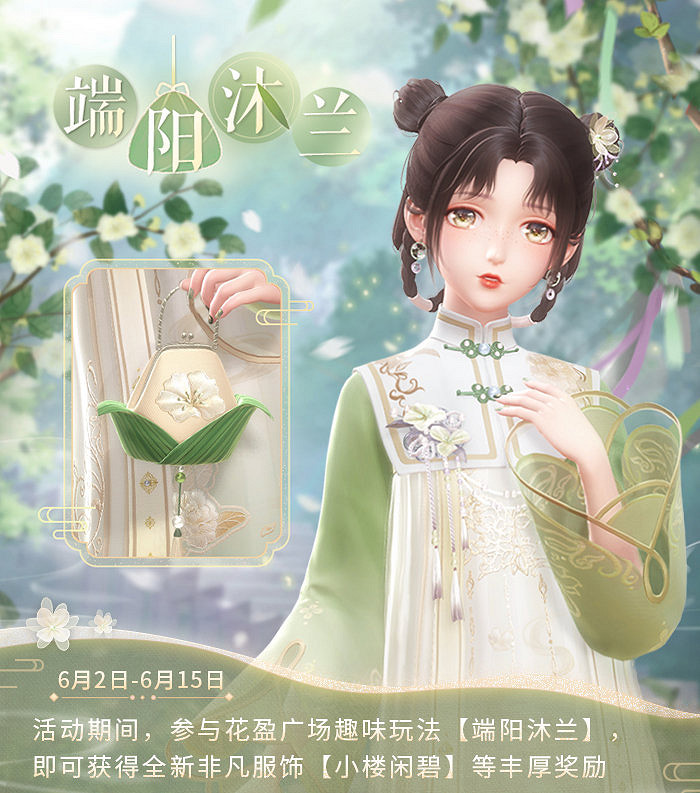 《閃耀暖暖》端陽沐蘭活動預告 端午節活動端陽沐蘭介紹