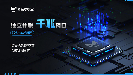 奇遊連線寶3暢玩版震撼首發 159元買千兆!主機玩家新選擇 奇遊連線寶3暢玩版震撼首發 159元買千兆!主機玩家新選擇