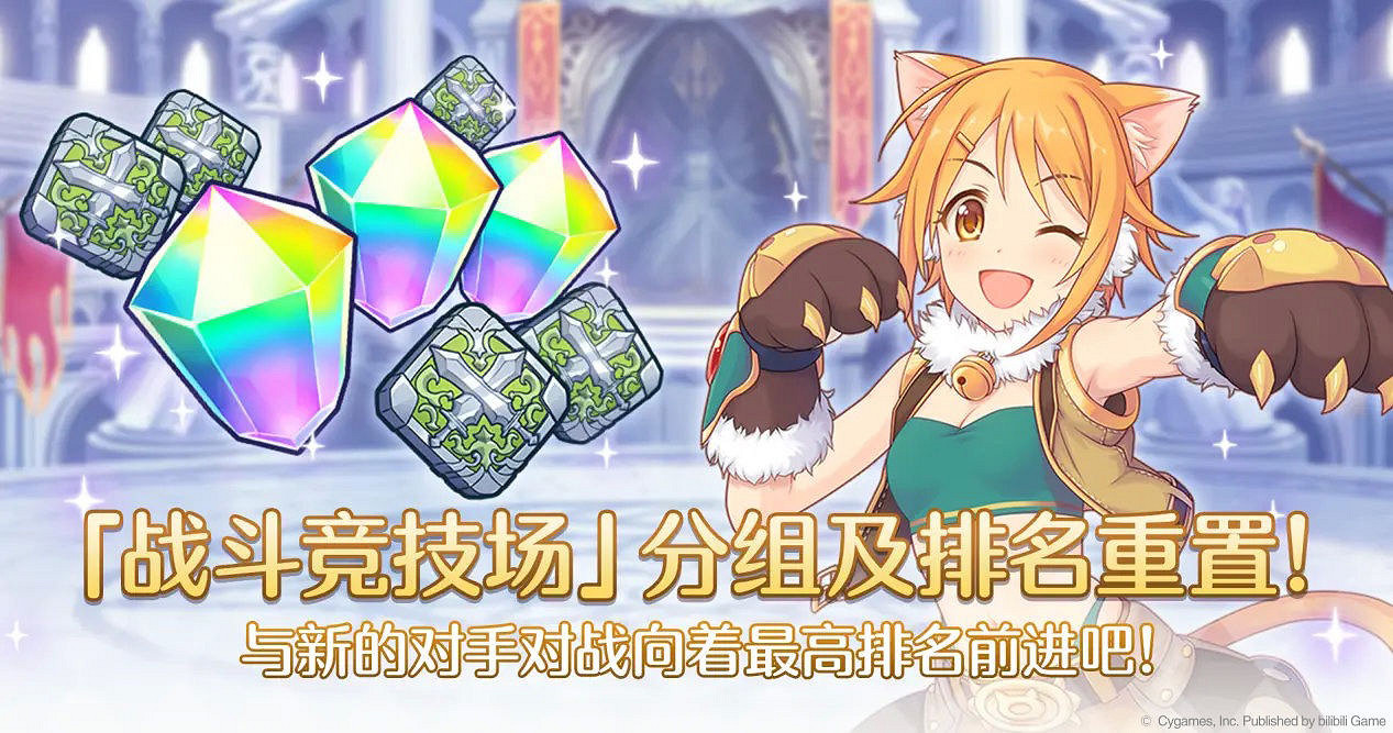 《公主連結》戰鬥競技場分組排名重置預告 戰鬥競技場重置介紹 《公主連結》戰鬥競技場分組排名重置預告 戰鬥競技場重置介紹