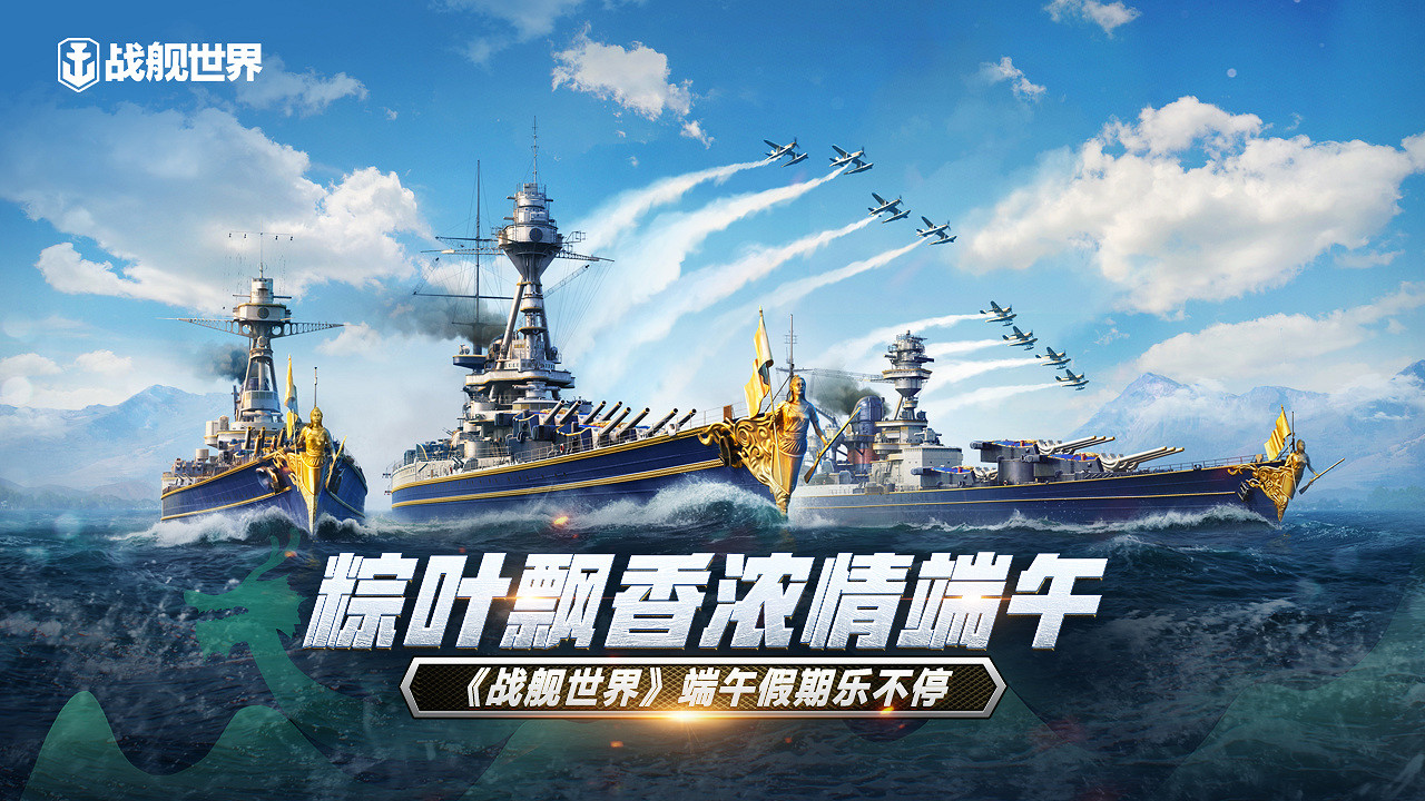 粽葉飄香濃情端午!《戰艦世界》端午假期樂不停 粽葉飄香濃情端午!《戰艦世界》端午假期樂不停