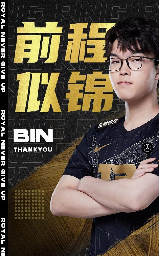 RNG上單Bin離隊 營運負責人:不會做傷害隊員的決定！