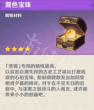 《原神》霞色寶珠有什麽用？霞色寶珠作用介紹