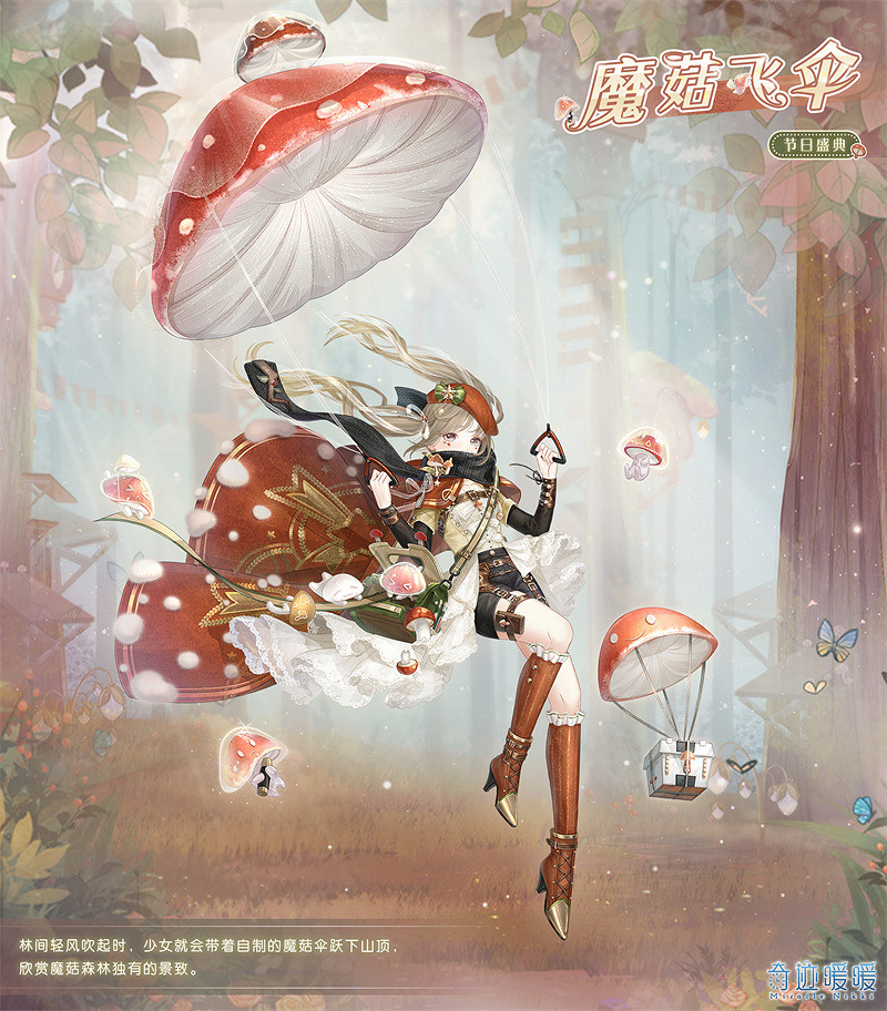 《奇蹟暖暖》璀璨慶典攻略 蘑菇大探險攻略