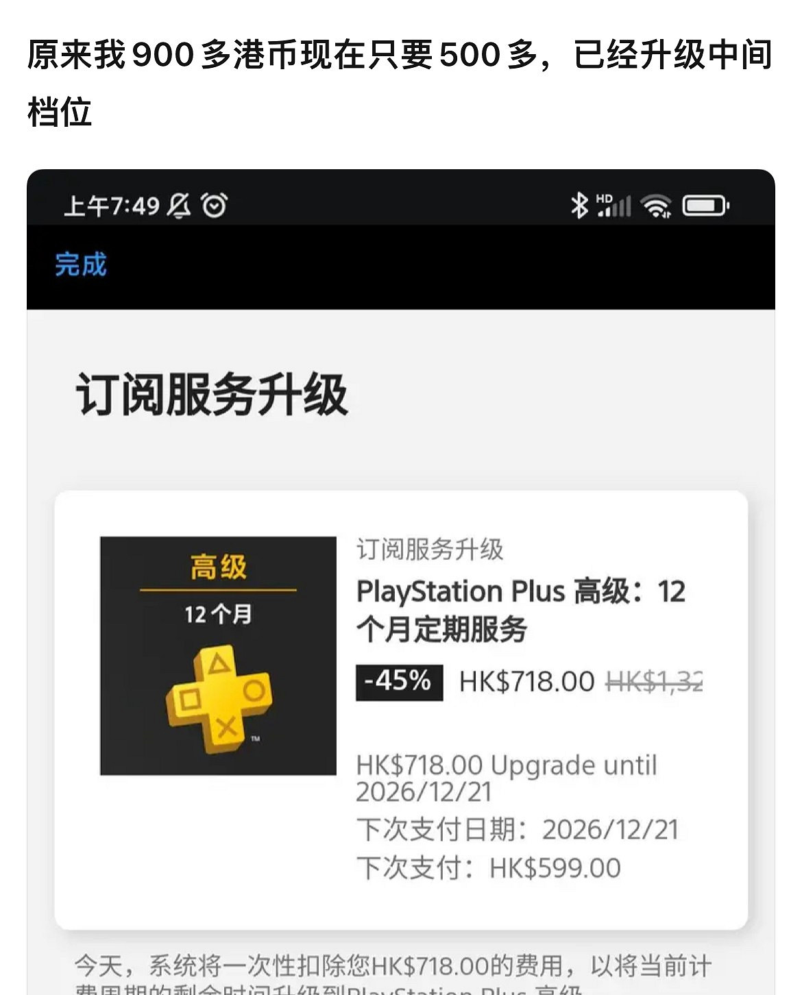 PS+升級會員所需費用出現封頂價：518港幣＆718港幣！
