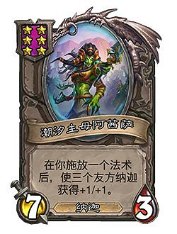 《爐石戰記》23.2.2版本介紹 娜迦削弱 《爐石戰記》23.2.2版本介紹 娜迦削弱
