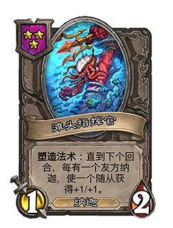 《爐石戰記》23.2.2版本介紹 娜迦削弱 《爐石戰記》23.2.2版本介紹 娜迦削弱